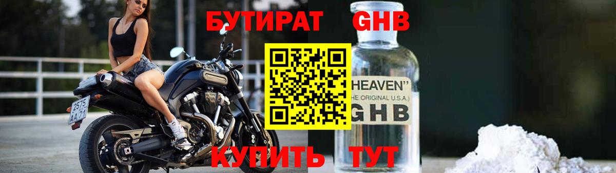 БУТИРАТ оксибутират  Вход с VPN  Краснодар 